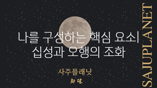 사주팔자란 무엇일까요? 기본 개념부터 알아보기 | 사주, 팔자, 운명,  점성술,  사주풀이