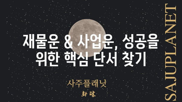 사주팔자로 풀어보는 나의 돈 & 사업 운세| 성공을 위한 핵심 단서 찾기 | 재물운, 사업운, 사주 해석, 성공 전략