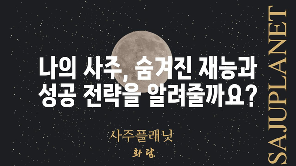 사주팔자로 풀어보는 나의 돈 & 사업 운세| 성공을 위한 핵심 단서 찾기 | 재물운, 사업운, 사주 해석, 성공 전략