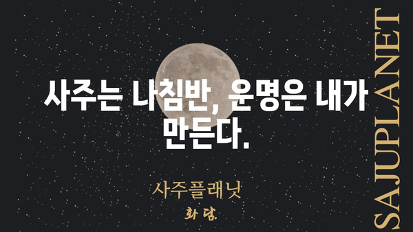 사주팔자, 정말 바꿀 수 없을까? | 변화 가능성, 운명 개척, 자기 계발