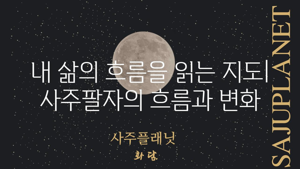 사주팔자란 무엇일까요? 기본 개념부터 알아보기 | 사주, 팔자, 운명,  점성술,  사주풀이