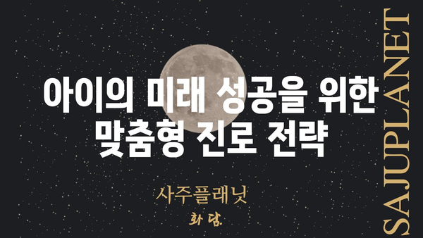 아이의 사주팔자로 알아보는 진로 적성 & 미래 성공 전략 | 사주, 진로, 적성, 미래