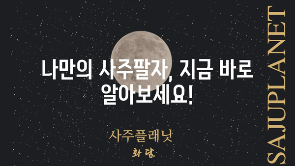 나만의 운명을 알아보자! 셀프 사주팔자 풀이 배우기 | 사주, 운세, 풀이, 해석,  나를 알아가기