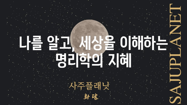 명리학으로 나를 들여다보는 시간| 사주팔자 심층 분석 | 사주풀이, 운세, 궁합, 명리학, 운명