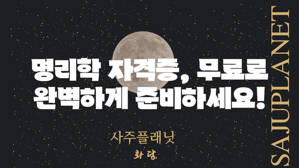 명리학 자격증 무료 완벽 정복| 합격 보장 꿀팁 & 학습 자료 | 명리학, 자격증, 무료, 공부, 합격, 팁