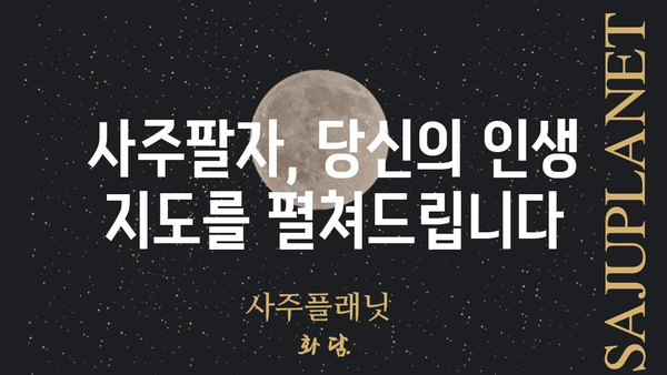 명리학으로 나를 들여다보는 시간| 사주팔자 심층 분석 | 사주풀이, 운세, 궁합, 명리학, 운명