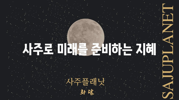 나의 사주팔자, 현실을 똑바로 들여다보는 통변 | 사주팔자, 현실, 통변, 운세