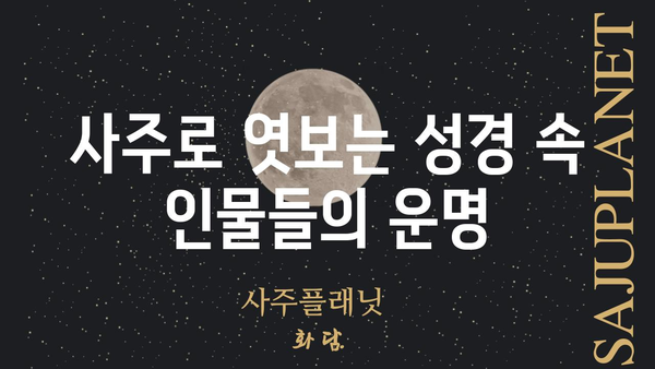 성경 속에 담긴 운명의 비밀| 사주팔자를 통해 본 성서적 의미 | 성경, 사주, 운명, 해석, 신앙