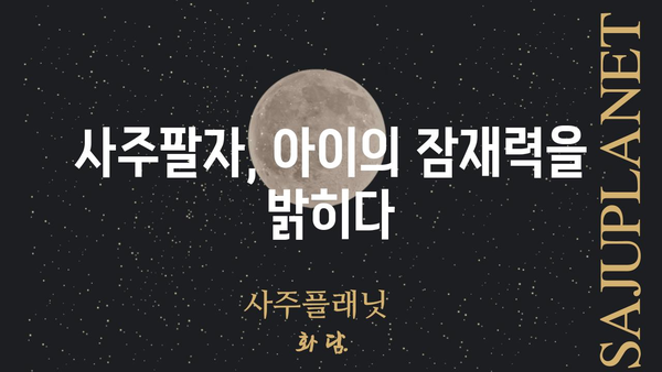 아이의 진로 탐색| 사주팔자가 밝힌 숨겨진 코드 | 진로 상담, 적성 분석, 미래 예측