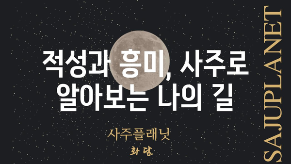 아이의 진로 탐색| 사주팔자가 밝힌 숨겨진 코드 | 진로 상담, 적성 분석, 미래 예측