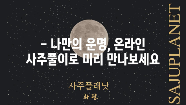 나만의 운명을 알아보는 정확한 온라인 사주풀이 가이드 | 사주, 운세, 온라인 사주, 무료 사주