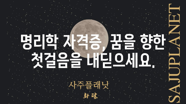 명리학 자격증 무료 완벽 정복| 합격 보장 꿀팁 & 학습 자료 | 명리학, 자격증, 무료, 공부, 합격, 팁