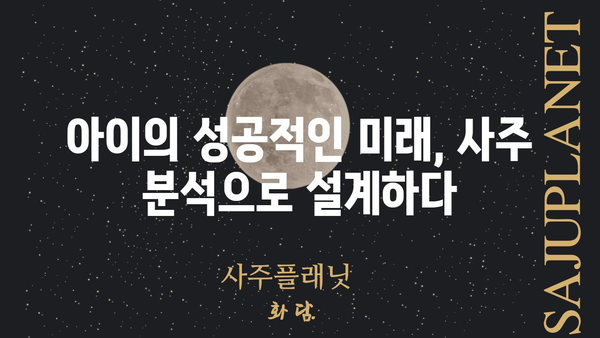 아이의 진로 탐색| 사주팔자가 밝힌 숨겨진 코드 | 진로 상담, 적성 분석, 미래 예측