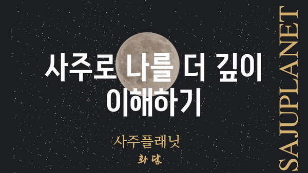 나만의 운명을 알아보자! 셀프 사주팔자 풀이 배우기 | 사주, 운세, 풀이, 해석,  나를 알아가기