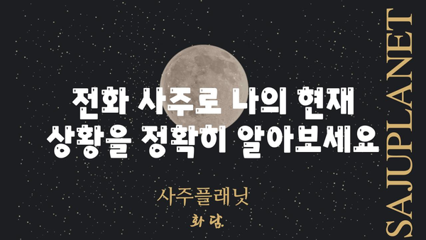 전화 사주 검진으로 나의 현 상황을 정확히 파악하는 방법 | 전화 사주, 상담, 운세, 현실 문제 해결