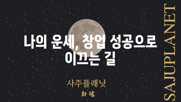 창업 성공을 위한 나의 사주 팔자, 어떻게 읽어야 할까요? | 창업, 사주, 운세, 성공 전략