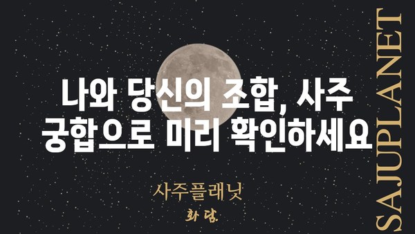 사주팔자가 말해주는 당신의 궁합, 숨겨진 비밀을 파헤쳐 보세요! | 궁합, 사주, 연애, 결혼, 운명,  합쳐보기, 분석