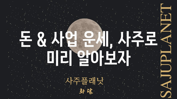 사주팔자로 풀어보는 나의 돈 & 사업 운세| 성공을 위한 핵심 단서 찾기 | 재물운, 사업운, 사주 해석, 성공 전략