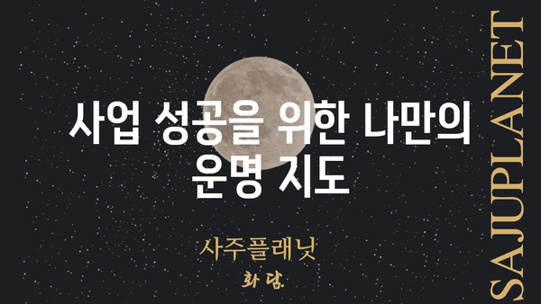 창업 성공을 위한 나의 사주 팔자, 어떻게 읽어야 할까요? | 창업, 사주, 운세, 성공 전략