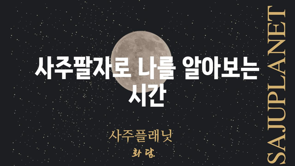 나의 사주팔자, 현실을 똑바로 들여다보는 통변 | 사주팔자, 현실, 통변, 운세