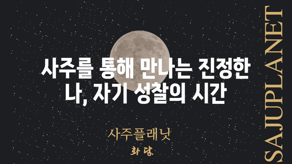 오늘의 성스러운 아침, 나의 사주팔자와 운명의 대화 | 사주, 운세, 명리학, 자기 성찰