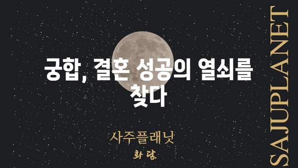 사주팔자로 알아보는 결혼 장애물과 극복 전략 | 결혼, 궁합, 운명, 해결책, 조언