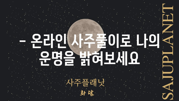 나만의 운명을 알아보는 정확한 온라인 사주풀이 가이드 | 사주, 운세, 온라인 사주, 무료 사주