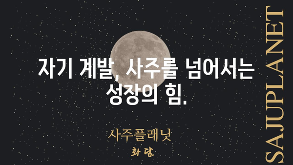 사주팔자, 정말 바꿀 수 없을까? | 변화 가능성, 운명 개척, 자기 계발