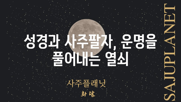 성경 속에 담긴 운명의 비밀| 사주팔자를 통해 본 성서적 의미 | 성경, 사주, 운명, 해석, 신앙