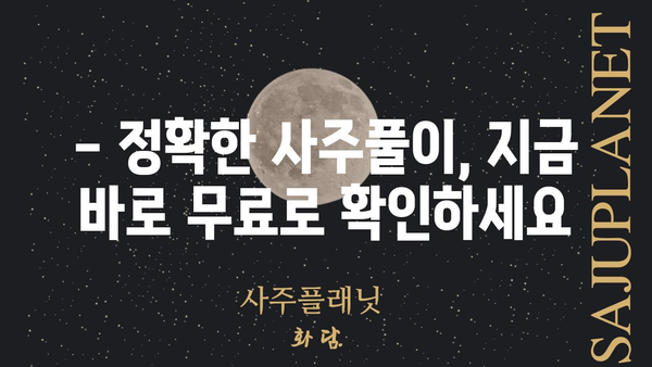 나만의 운명을 알아보는 정확한 온라인 사주풀이 가이드 | 사주, 운세, 온라인 사주, 무료 사주