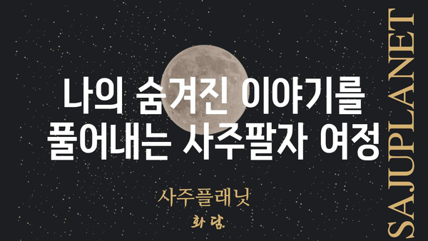 오늘의 성스러운 아침, 나의 사주팔자와 운명의 대화 | 사주, 운세, 명리학, 자기 성찰