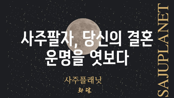 사주팔자로 알아보는 결혼 장애물과 극복 전략 | 결혼, 궁합, 운명, 해결책, 조언