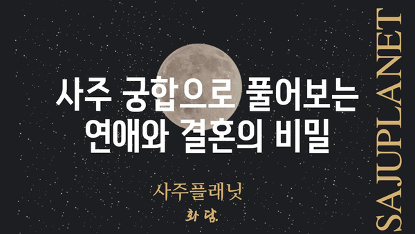 사주팔자가 말해주는 당신의 궁합, 숨겨진 비밀을 파헤쳐 보세요! | 궁합, 사주, 연애, 결혼, 운명,  합쳐보기, 분석