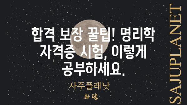 명리학 자격증 무료 완벽 정복| 합격 보장 꿀팁 & 학습 자료 | 명리학, 자격증, 무료, 공부, 합격, 팁