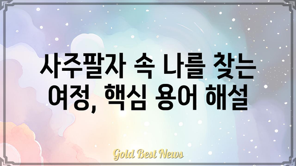 사주팔자란 무엇일까요? 기본 개념부터 알아보는 완벽 가이드 | 사주, 팔자, 운명, 운세, 해석