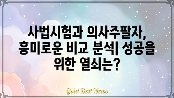 사법시험 합격의 길과 의사주팔자, 과연 어떤 연관성이 있을까? | 사법시험, 의사, 주팔자, 운명, 성공, 비교 분석