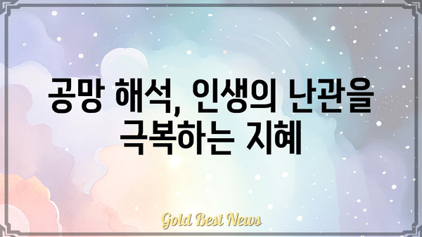 내 사주에 숨겨진 공망, 인생의 균형을 찾는 길 | 사주, 공망, 균형, 운명, 해석, 해결책