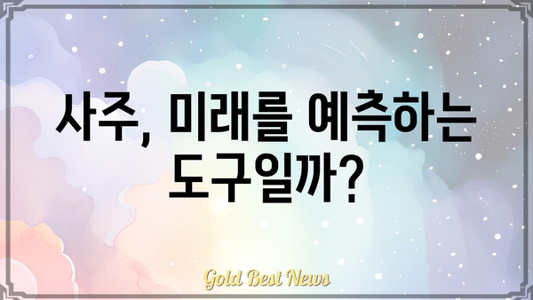 사주팔자는 정말 타고난 운명일까요? | 운명론, 사주, 팔자, 운명, 점술, 분석