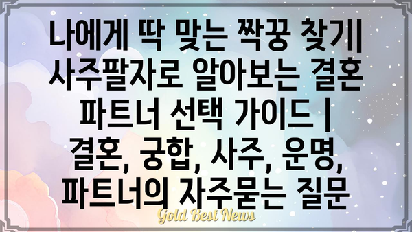 나에게 딱 맞는 짝꿍 찾기| 사주팔자로 알아보는 결혼 파트너 선택 가이드 | 결혼, 궁합, 사주, 운명, 파트너