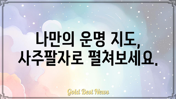 사주팔자의 힘| 숨겨진 잠재력과 성공의 열쇠를 찾는 여정 | 운명, 성격, 직업, 인간관계