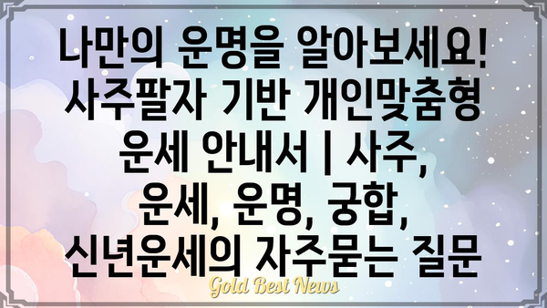 나만의 운명을 알아보세요! 사주팔자 기반 개인맞춤형 운세 안내서 | 사주, 운세, 운명, 궁합, 신년운세