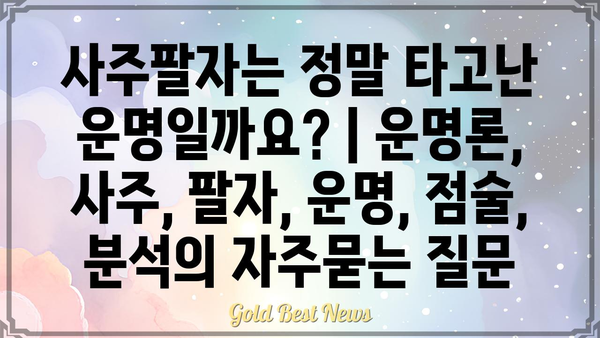 사주팔자는 정말 타고난 운명일까요? | 운명론, 사주, 팔자, 운명, 점술, 분석