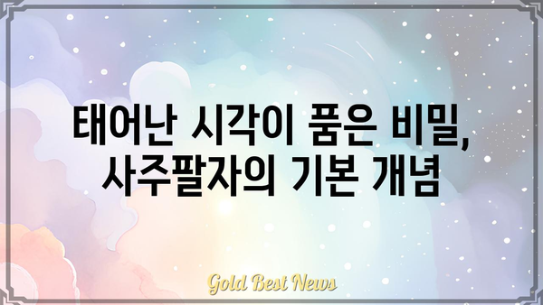 사주팔자란 무엇일까요? 기본 개념부터 알아보는 완벽 가이드 | 사주, 팔자, 운명, 운세, 해석