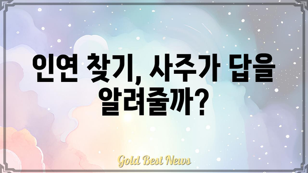 결혼 문제, 사주팔자로 해결할 수 있을까? | 결혼 운, 궁합, 사주 분석, 결혼 적령기, 인연 찾기