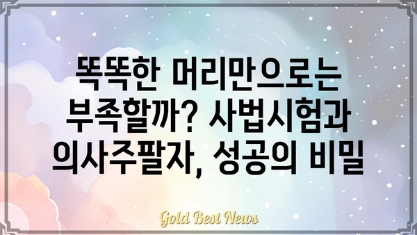 사법시험 합격의 길과 의사주팔자, 과연 어떤 연관성이 있을까? | 사법시험, 의사, 주팔자, 운명, 성공, 비교 분석