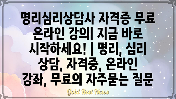 명리심리상담사 자격증 무료 온라인 강의| 지금 바로 시작하세요! | 명리, 심리 상담, 자격증, 온라인 강좌, 무료