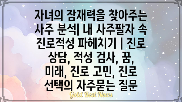 자녀의 잠재력을 찾아주는 사주 분석| 내 사주팔자 속 진로적성 파헤치기 | 진로 상담, 적성 검사, 꿈, 미래, 진로 고민, 진로 선택