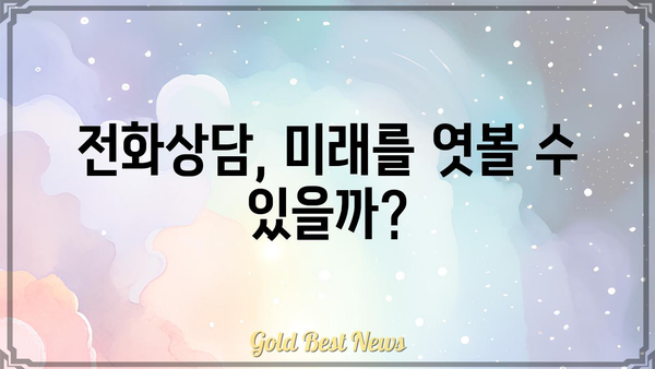 전화사주로 운명의 길을 찾을 수 있을까요? | 전화상담, 운세, 미래 예측, 사주 분석