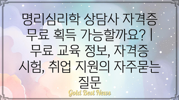 명리심리학 상담사 자격증 무료 획득 가능할까요? | 무료 교육 정보, 자격증 시험, 취업 지원