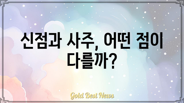 신점과 사주팔자, 당신의 운명을 어떻게 해석할까? | 운명, 미래, 점술, 비교 분석